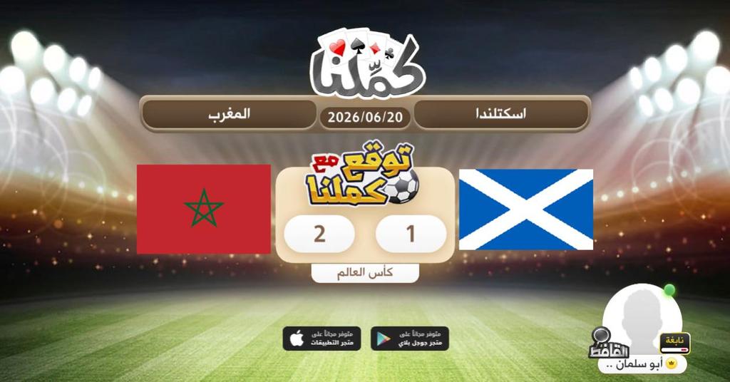 QQOB2's tweet photo. توقعي
@Kammelna #توقع_مع_كملنا #اسكتلندا_المغرب https://t.co/yWTY9AlyJF