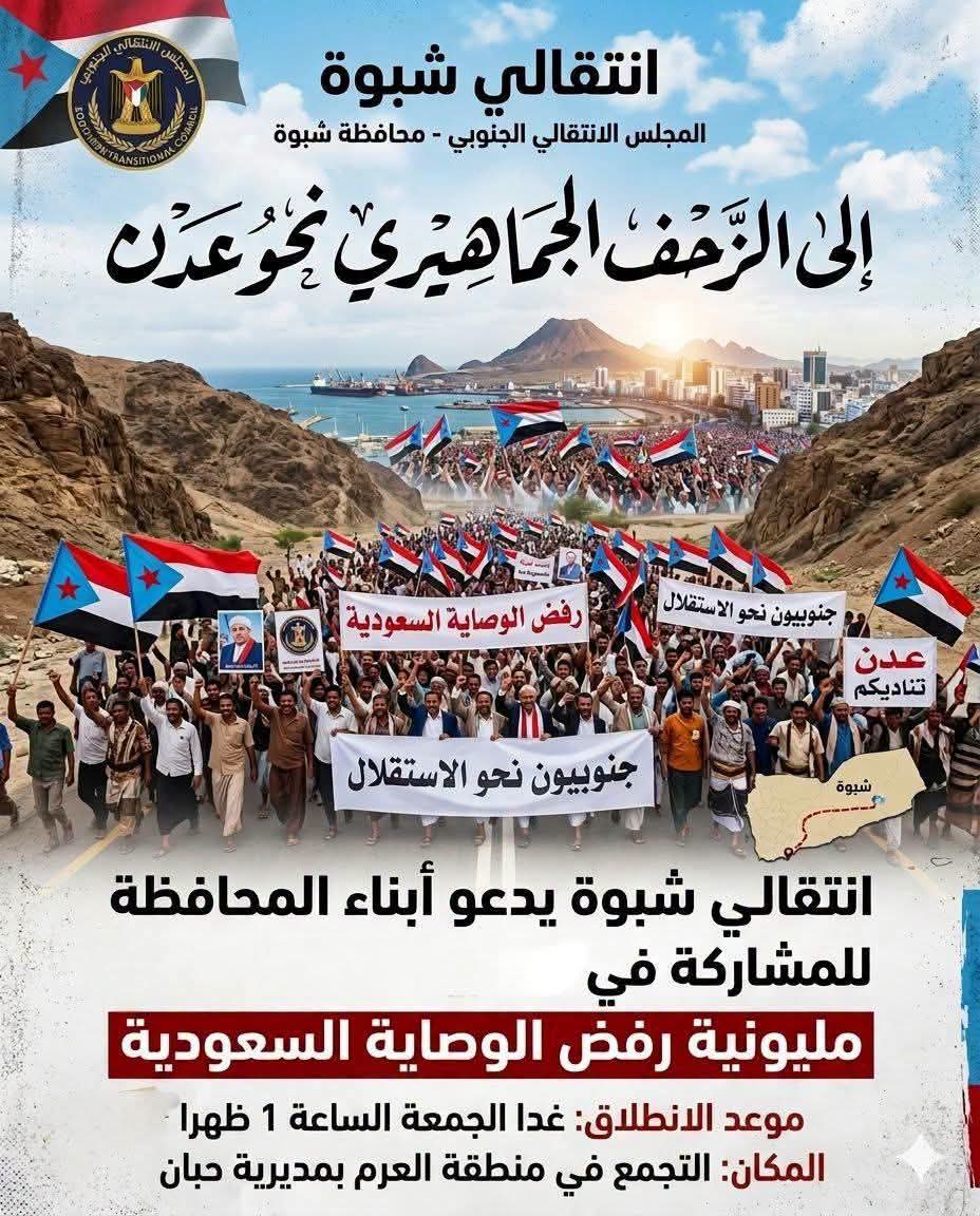 abonoralkhalif1's tweet photo. 🚨#عاجل

انتقالي محافظة #شبوة يدعو أبناء المحافظة إلى الزحف الجماهيري والاحتشاد والمشاركة في #مليونية_رفض_الوصاية_السعودية_ومناهضة_الاحتلال التي ستقام عصر يوم السبت القادم في العاصمة عدن بساحة العروض 20 يونيو 2026م..
#الجنوب_رهن_اشارتك_عيدروس
#الجنوب_دولتنا_وعيدروس_رئيسنا https://t.co/GnbJLUDlEz