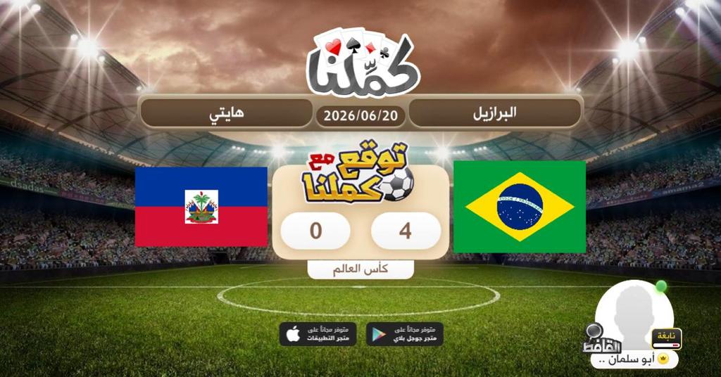 QQOB2's tweet photo. توقعي
@Kammelna #توقع_مع_كملنا #البرازيل_هايتي https://t.co/rjjiwHQPWX