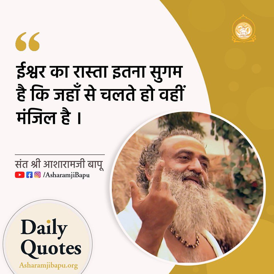makarandmsgs's tweet photo. ईश्वर का रास्ता इतना सुगम है कि जहाँ से चलते हो वहीं मंजिल है । #AsharamjiBapuQuotes https://t.co/ZkQgqPNTyN
