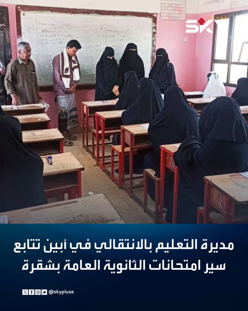 skypluse's tweet photo. مديرة التعليم بالانتقالي في أبين تتابع سير امتحانات الثانوية العامة بشقرة

https://t.co/mGyu5UwZuP

#سكاي_بلس https://t.co/J5dMQ87a6h