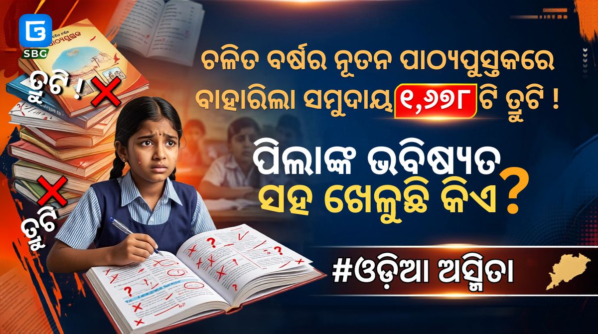 SandeepBiswalG's tweet photo. 🚨 ଅଭିଭାବକମାନେ ଧ୍ୟାନ ଦିଅନ୍ତୁ! ଆପଣଙ୍କ ପିଲାମାନେ ସ୍କୁଲରେ କ’ଣ ପଢୁଛନ୍ତି, ତାହା କେତେ ସଠିକ୍ ଆପଣ ଜାଣିଛନ୍ତି କି? 📚

ଆଶ୍ଚର୍ଯ୍ୟର ବିଷୟ ଯେ, ଚଳିତ ବର୍ଷର ନୂତନ ପାଠ୍ୟପୁସ୍ତକରେ ସମୁଦାୟ ୧,୬୭୮ ଟି ତ୍ରୁଟି  ବାହାରିଛି! କ’ଣ ଏହିଭଳି ତ୍ରୁଟିପୂର୍ଣ୍ଣ ଶିକ୍ଷା ଗ୍ରହଣ କରିବେ ଆମର ଆଗାମୀ ପିଢ଼ି? ❌
#ଓଡ଼ିଆଅସ୍ମିତା https://t.co/DDkytqIrCE
