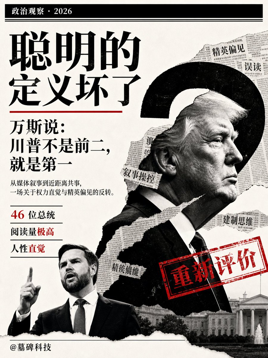 mubeitech's tweet photo. 如果把美国历史上的 46 位总统拉去测智商，川普能排第几？

现任副总统 JD Vance 给出了他的答案。
“我敢保证，他不是数一数二，就是第一名。”

这可不是简单的下属拍马屁。
Vance 最近在 Steven Bartlett 的播客里，亲手砸碎了 2016 年以来左翼媒体编造的最大谎言。
那个谎言就是，川普是个不学无术的蠢货。

有意思的是，连 Vance 自己都承认，2016 年的时候，他也被主流媒体洗脑了。
当时他也觉得川普不太聪明。
但真正走进核心圈子、近距离共事之后，他才发现自己当年有多天真。

“他其实超级聪明，而且阅读量极高。”
Vance 这么评价道。
最可怕的是，川普对人性的直觉洞察，几乎达到了他见过的最高水平。

这其实点出了一个长久以来的认知偏差。
主流媒体为什么总喜欢把保守派领袖塑造成粗鄙、愚蠢的形象？
因为在建制派精英眼里，只有满口学术黑话、用精致的伪善包装自己，才叫“聪明”。
但他们忘了，能用最简单的词，把最复杂的利益纠葛和底层情绪解释得明明白白，这才是真正的顶级智慧。

装傻很容易，装聪明也不难。
但能单枪批马撕碎整个华盛顿建制派，顶着媒体、司法和刺客的绞杀一路通关。
如果这都不算高智商，那只能说明，现代精英对“聪明”的定义，早就彻底坏掉了。