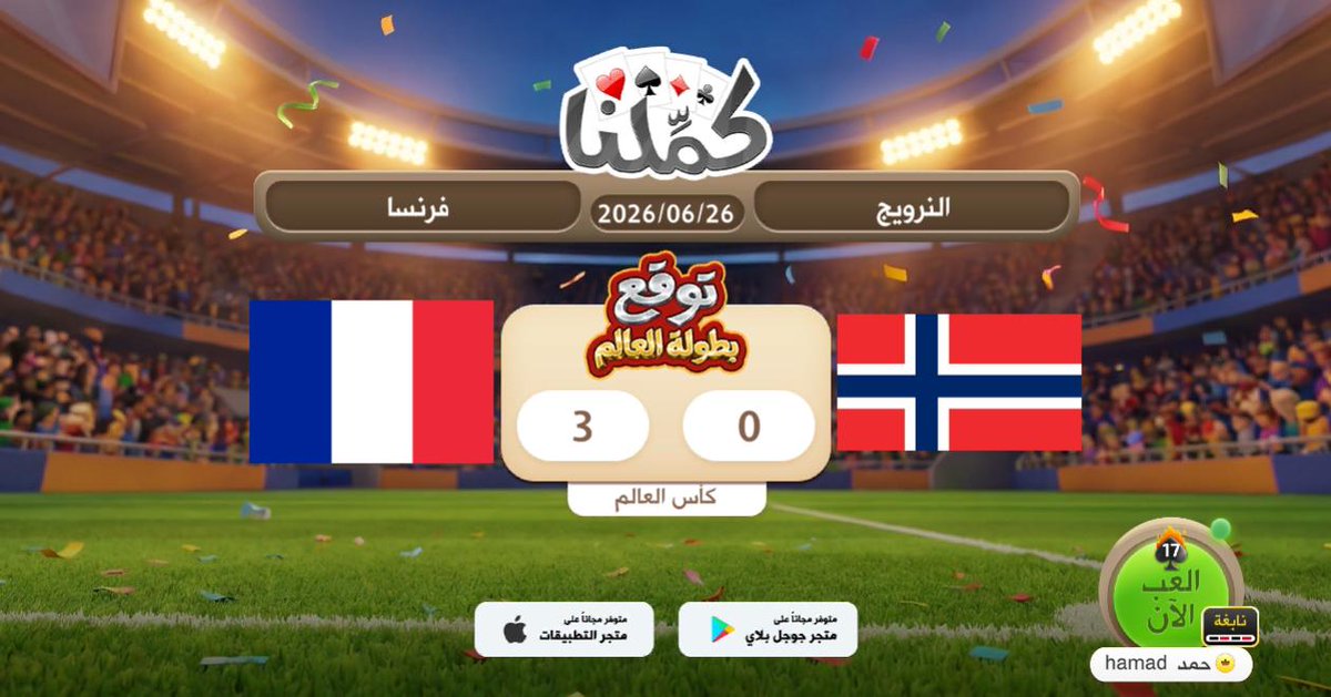 hamad_to2's tweet photo. فرنسا
@Kammelna #توقع_مع_كملنا #النرويج_فرنسا https://t.co/SVtsb1QCHH