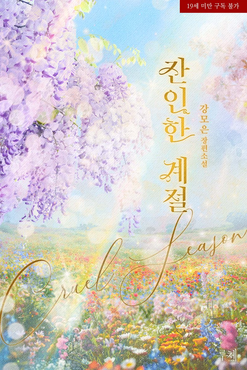 dolce_luce's tweet photo. “저한테 반말하지 마세요.”

강모은 작가님의 <잔인한 계절> 작품이 리디에서 선출간되었습니다.

#후회남#직진남#상처녀#오해#오만남#과거#다정녀#쾌활발랄녀#까칠남#달달물

📖https://t.co/g4FRLETIj2 https://t.co/ggiKaWUvZv