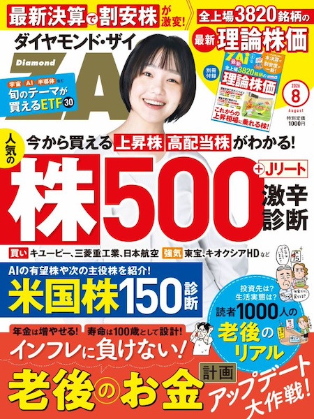 新刊］『ダイヤモンドZAi』8月号（ダイヤモンド社、発売中、税込1000円