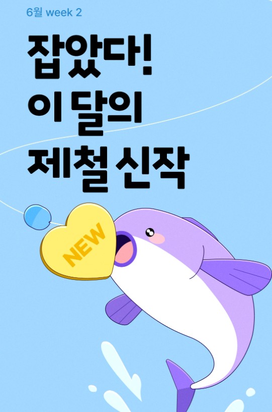 dolce_luce's tweet photo. 📢리디 <잡았다! 이 달의 제철 신작 WEEK>

혜택 1. 신작 10% 소장 할인
혜택 2. 4,000원 이상 소장 후 이벤트 댓글 달면 전원 즉시 200포인트!

기간: 6월 19일-6월29일

📖https://t.co/029pAxclEG https://t.co/PiwYurgj9Y
