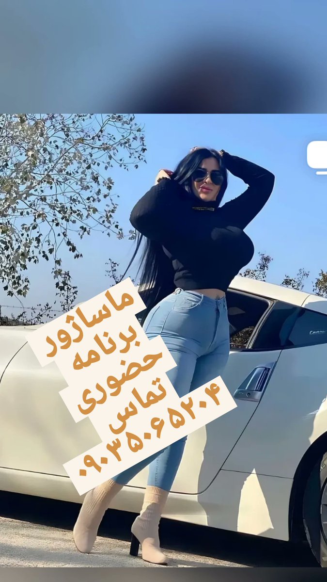 ezzhi9's tweet photo. شماره خاله رامسر۰۹۰۳۵۰۶۵۲۰۴ شماره خاله #سیسی #sstvi #سـكـــسًْ #سیسی #جنده_ایرانی #سکس #داف #تهران #الضوء_الاخضر_للاوايل https://t.co/gM9KXZ1xQK