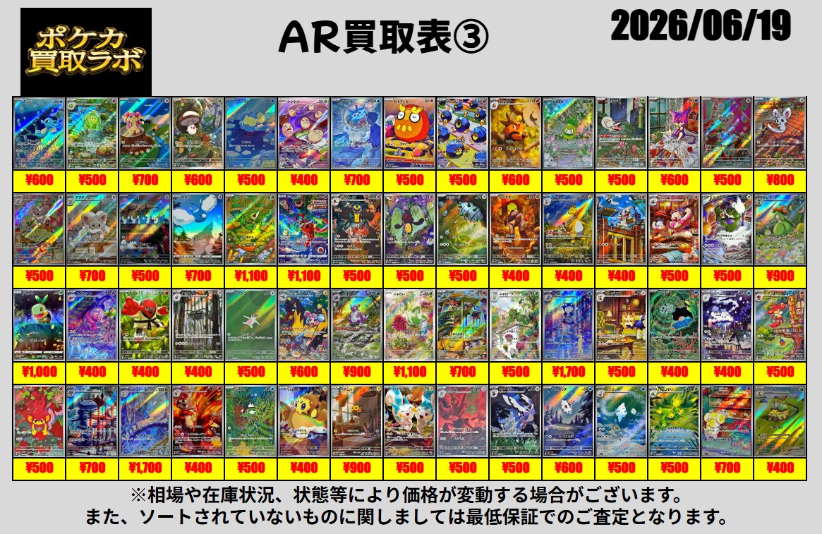 kaitori_labo's tweet photo. 【ポケカ郵送買取表】

【AR買取表】　6/19

🔥AR保証は200円買取🔥

その他買取表もリプにございます✨
シングル買取表はレアリティごとに名前順となっております🎵

買取お申し込みはこちらから⬇️
https://t.co/LcfQIqoqjE

#ポケカ買取
#ポケモンカード買取 https://t.co/yyRrsm0fry