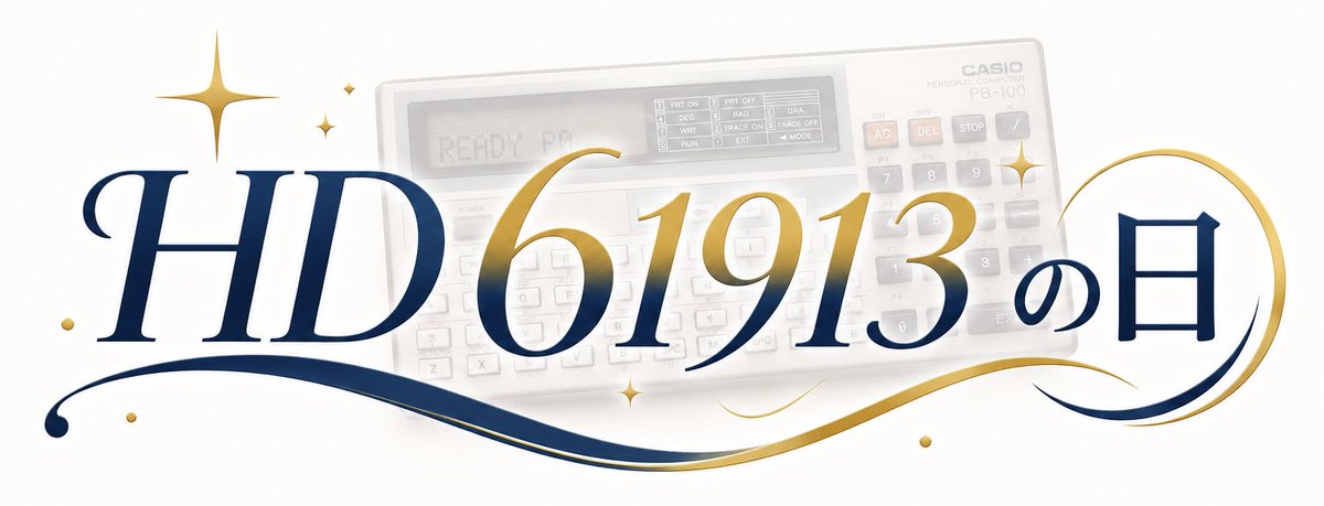 pio1986_10's tweet photo. 6月19日『プログラミング教育の日』が、
まさかの『HD61913の日』😳✨
往年のベストセラー機 PB-100 に相応しい記念日ではありませんか〜!📟 ⌨️🎉
なんだか妙にしっくりきますね😊✨
#ポケコンウィーク
#HD61913の日
#PB100 https://t.co/u32qfJ3ljF