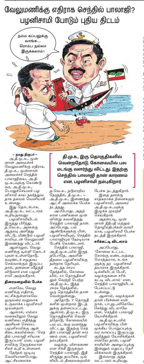 SavukkuOfficial's tweet photo. என்ன செய்யப்போகிறார் செந்தில் பாலாஜி ? 

எனக்கு பின்னால் நீங்கள்தான் பொதுச்செயலாளர்.   என் வாழ்நாள் வரை நான் பொதுச்செயலாளராக இருந்து கொள்கிறேன்.    உங்களால் இந்த கட்சியை வழிநடத்த முடியும் என்று எடப்பாடி பழனிச்சாமி அழைப்பு விடுக்கிறார். 

எங்களிடம் வந்தால் தமிழக தலைமை பொறுப்பை கொடுக்கிறோம்.   சிபிஐ அமலாக்க துறை வழக்குகளில் இருந்து விடுபட்டு “பரிசுத்த ஆவி” ஆகலாம்.   ராஜினாமா செய்து விட்டு வாருங்கள்.  கட்சியின் தலைமையை ஏற்றுக் கொள்ளுங்கள் என்று பிஜேபி ஒரு புறம் அழைக்கிறது.   

திமுகவில் தலைமை பொறுப்புக்கு வாய்ப்பே இல்லை.    

என்ன செய்யப்போகிறார் @V_Senthilbalaji ?
