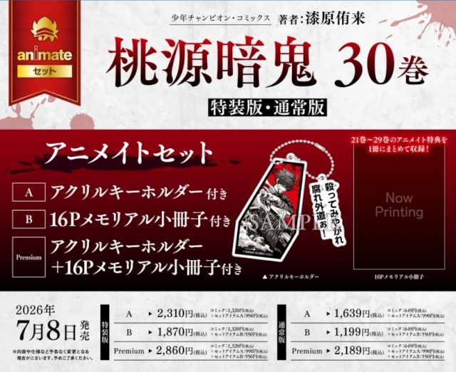 tougenankigoods's tweet photo. アニメイトオンラインで予約開始！

桃源暗鬼(30)  特装版・通常版
発売記念 アニメイトセット 【完全受注生産】

2026/07/08 発売

https://t.co/nyGM7Mf89C https://t.co/VyNk4YUcon