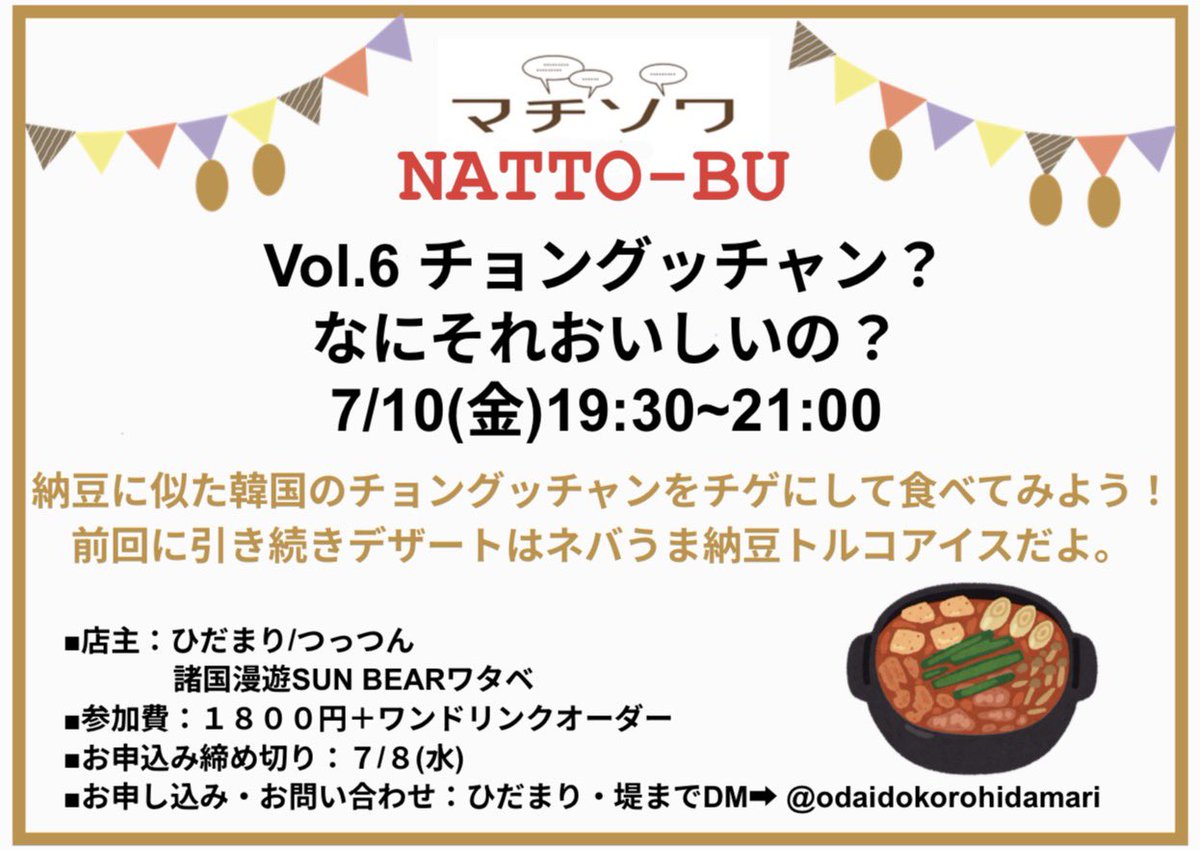 CafeSunbear's tweet photo. ◻️マチソワNATTO-BU Vol.6
「チョングッチャン？ なにそれおいしいの？」
7/10は納豆の日！
参加お待ちしております。

#マチソワNATTOBU
#納豆 
#納豆好きとつながりたい 
#談話室マチソワ 
#扇町ミュージアムキューブ https://t.co/5PVjWgtKmc