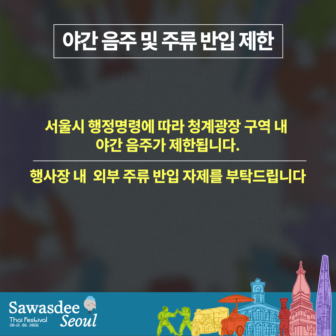 thaifestkr's tweet photo. [청계광장 흡연·음주 금지 안내]  

🚭 청계광장은 금연 구역입니다.  서울시 조례에 따라 행사장 내 흡연(전자담배 포함)은 모두 금지됩니다. 행사장 내 외부 주류 반입은 자제 부탁드리며, 흡연이 필요하신 분은 행사장 외부 지정 구역을 이용해 주세요.  

🚭 Cheonggye Plaza is a non-smoking zone.  Under Seoul City regulations, all smoking (including e-cigarettes) is prohibited within the venue. Please refrain from bringing outside alcoholic beverages into the venue, and use the designated smoking areas outside the venue if needed.  

📍 청계광장 / Cheonggye Plaza 🗓 2026.06.20 (SAT) — 21 (SUN)  

#청계광장 #금연구역 #싸왓디서울 #SawasdeeSeoul #SawasdeeSeoulThaifestival2026 #주한태국대사관