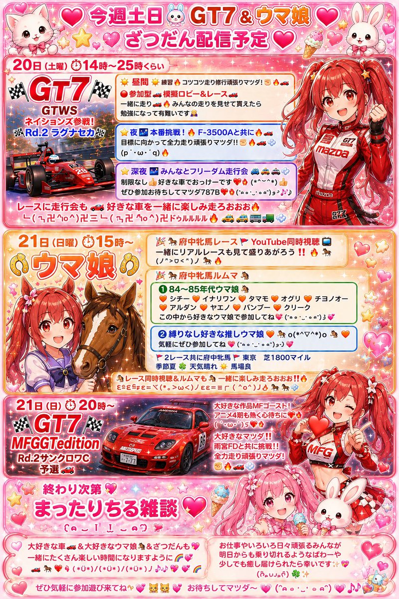 sayaredsuns's tweet photo. ❤️🐱今週日曜配信予定🐰❤️ 
🏎️#GT7🏎️#MFGGTedition🏎️お知らせ❤️𐔌՞⁔•͈ ·̫ •͈⁔՞𐦯⋆❤️

❤️‍🔥21日（日）⏰20時〜
🏎️GT7🏎️MFGGTedition🚩
🏁Rd.2サンクロワC🏁予選🏎️参戦！🔥

ずっと大好きな作品MFゴースト！
魂に熱い感動と力を貰い🔥💪
アニメ4期も熱く心待ちに❤️‍🔥(｀･ω･´)ゞ❤️‍🔥

大好きなマツダ‼️雨宮FDと共に🔥
限られた時間の中でも練習走り全力頑張りたい！🔥✊🏻
予選本番挑戦！🔥全力走り頑張りマツダ!💪🔥🏎️💨

大好きな車🚗みんなと一緒に楽しい時間になりますように🌈🏎️❤️‍🔥\( *Ü*)/\(*Ü*)/\(*Ü* )ﾉ🏎️❤️‍🔥🌈

❤️車好きさん🏎️集まって貰えたら嬉しいです🚗🚙🚚🚕❤️‍🔥
好きな車オタとーくもしよう💫🚗\( *Ü*)/\(*Ü*)/\(*Ü* )ﾉ🏎️💫

プレイしてない方やMFゴーストや車詳しくない方も大丈夫🙆‍♀️
挨拶のみやロム専さんや初見さんみんな大歓迎です❤️(ᐡ•͈ ·̫ •͈ᐡ )و”❤️

お時間合いそうな時に気軽にちょこっと遊びに来て貰えたら励みになって嬉しいです✨💗(՞,,ᴗ ᴗ,,՞)💗
ぜひお待ちしてマツダ〜✨💓⁽⁽ฅ₍₍⁽⁽ฅ^•ﻌ•^ ⁽⁽ฅ₍₍⁽⁽ฅ💓🚗🚓🚚🚕
