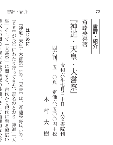 saitokutakuta's tweet photo. ネットから閲覧できるようになりました。
神道宗教学会の機関誌『神道宗教』

J-STAGE Articles - 斎藤英喜著『神道・天皇・大嘗祭』人文書院／書評・紹介　 木村 大樹 氏https://t.co/SFCO09DuPh https://t.co/HntQxzHRhJ
