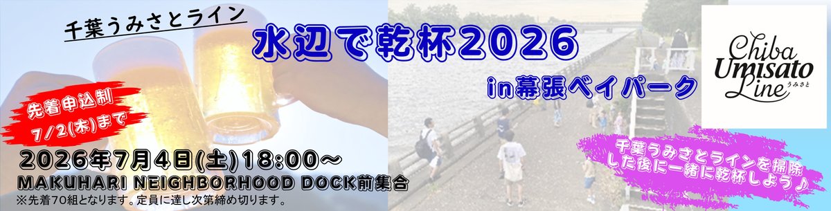 Chiba_city_PR's tweet photo. 【水辺で乾杯2026in幕張ベイパークを開催！】
千葉うみさとライン(花見川沿い)をみんなで清掃してみませんか？
参加者1組につき、ビール1杯か景品をプレゼント✨
清掃後は是非みなさんで乾杯しましょう！
日程:7/4(土)
申込期限:7/2(木)※先着70組
参加費無料！
詳細⇒https://t.co/W5ot79Eh9u https://t.co/odMOPYNcDk