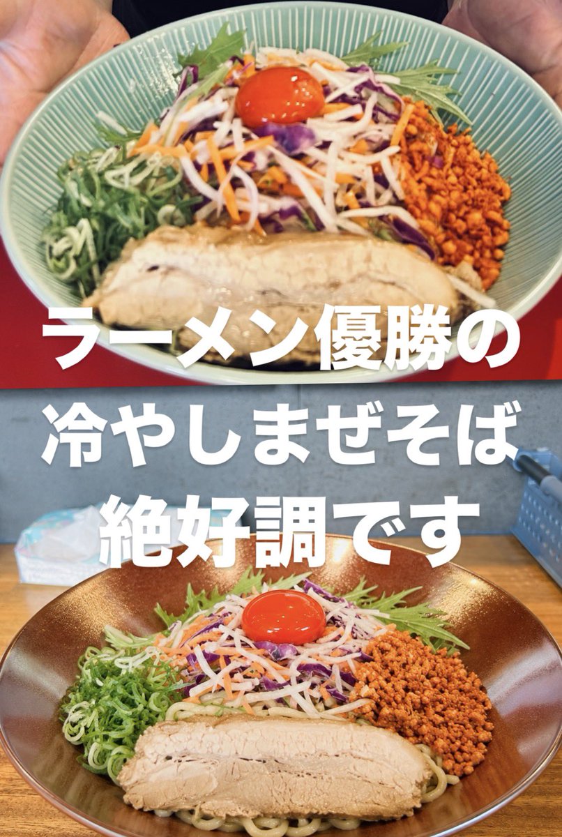 ramenvictory's tweet photo. ㊗️冷やしまぜそば大ヒット御礼㊗️

おかげさまで昨年より売れてます🙇

でもやっぱ優勝行ったら
いつもの頼んじゃうから
まだ食べてないんだよなぁ

という方。

弾力の強いプリップリの太麺💪
しっかり濃い味、しっかりコッテリ💪

話題の限定メニューをぜひ
本日も両店舗やってます‼️ https://t.co/QoBJCYqiyY
