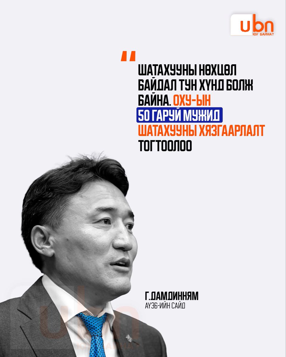 UBn_mn's tweet photo. Г.Дамдинням: Шатахууны нөхцөл байдал тун хүнд болж байна. ОХУ-ын 50 гаруй мужид шатахууны хязгаарлалт тогтоолоо https://t.co/WYfXY262NI