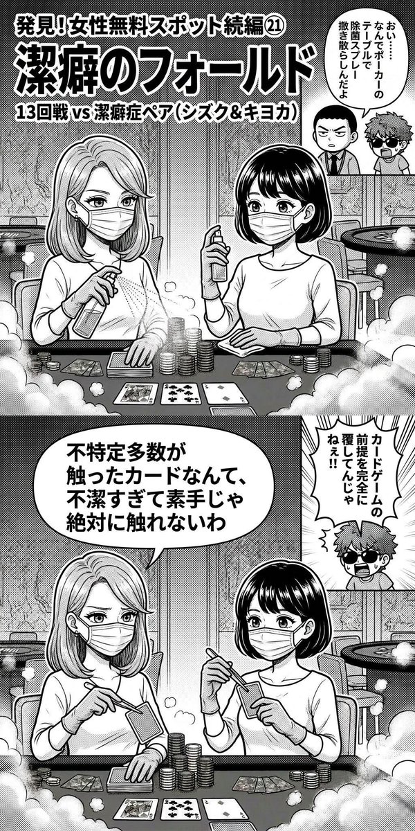 infoSOSPOKER's tweet photo. ♡
♡ ❤︎発見！女性無料スポット続編㉑
♡ 『潔癖のフォールド』
♡
♡ 毎週金曜日は女性無料！
♡ 
♡#ポーカー漫画
♡#POKER 
♡#ポーカー https://t.co/YkEDNzKY85