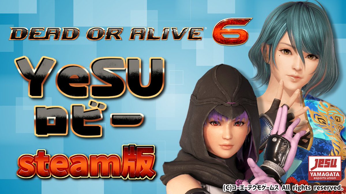 yesuofficial's tweet photo. 【 #DOA6 STEAM版ロビマ 金曜版 】
毎週定期開催のhidetopapaさんによるハイレベル「魔窟」ロビーマッチ！

・配信日
6/19（金) 　21:30～

・出演
hidetopapaさん @hidetopapa

・ロビーマッチ配信先(山形県eスポーツ連合Youtube
https://t.co/w2pszoKmet

DOA6LR＆DOA新作の発表もあり最近盛り上がりを見せてきてます
お時間がございましたら是非ご参加ください✨
新規の方もぜひ初心者ロビー「マッチ5」もご用意していますので参加お待ちしております🥳

・山形県eスポーツ連合DOA総合部門Discordサーバー
https://t.co/sGZ7DCe7oZ

わいわいDiscordフリーVCで配信に乗っちゃうことも可能！どなた様でもご参加OK！
キャラ別チャンネルも設置されてますのでお気軽に是非ともー🔥

#YeSU
#山形県eスポーツ連合
