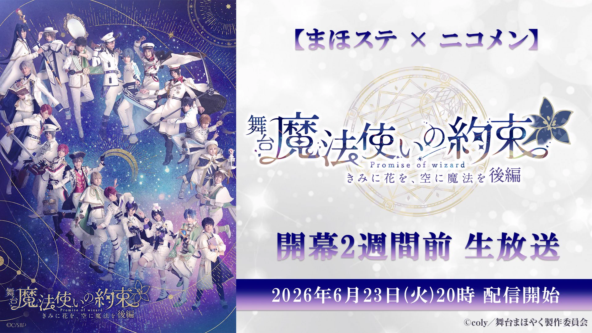 舞台『魔法使いの約束』【公式】 (@mahoyaku_stage) / X