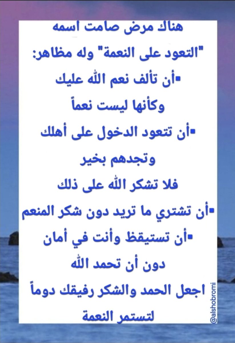 alshobromi's tweet photo. اجعل الحمد والشكر رفيقك دوماً لتستمر النعمة. https://t.co/VhMJGNT8dY