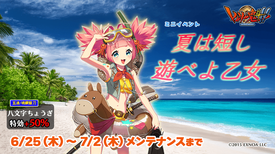 pub_snkn's tweet photo. 本日メンテナンス終了より7月2日（木）メンテナンス開始までの期間で、ミニイベント「夏は短し遊べよ乙女」を開催いたします。
詳しくは屋敷画面のイベントバナーよりイベント説明をご覧ください。
皆様のご武運をお祈り申し上げます。
 #しんけん魁 https://t.co/xvACwuMxvc