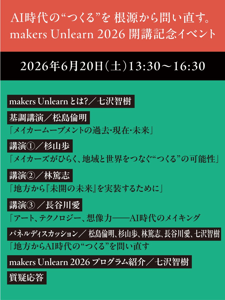 makers_unlearn's tweet photo. 📣【いよいよ明日開催！】

AI時代の“つくる”を問い直す。 
makers Unlearn 2026 開講記念イベント。
 
山梨県立大学とTechnelが共催する makers Unlearn 2026 の開講に先立ち、「地方から問い直すAI時代の“つくる”意味」をテーマに、AI時代のものづくりを山梨から考えます。
 　
━━━━━━━━━━━━━━━ 
🎤 登壇者 
━━━━━━━━━━━━━━━

◎ 松島倫明 
山梨県立大学客員教授／『WIRED』日本版 編集長／内閣府ムーンショットアンバサダー／NEDO技術委員

◎ 杉山歩 
山梨県立大学 副学長／地域人材養成センター長・教授

◎ 林篤志 
paramita共同創業者／Next Commons Lab ファウンダー／山梨県立大学 特任准教授

◎ 長谷川愛 
山梨県立大学 教授／アーティスト

◎ 七沢智樹 
Technel合同会社 代表／山梨県立大学 特任教授／makers Unlearn 2026 企画統括

━━━━━━━━━━━━━━━
 📅 開催概要 
━━━━━━━━━━━━━━━

「地方から問い直すAI時代の“つくる”意味」

🗓 6月20日（土）
⏰ 13:30〜16:30

📍 山梨県立大学 飯田キャンパス 講堂 （山梨県甲府市飯田5-11-1）

🚗 駐車場あり 
💰 参加無料 
📝 申込不要
※オンライン配信はありません

━━━━━━━━━━━━━━━ 
こんな方におすすめ
━━━━━━━━━━━━━━━

✨ AI時代に、自分は何を学ぶべきか考えている方 
✨ 地域から新しい挑戦を始めたい方 
✨ 「つくること」の意味を改めて問い直したい方 
✨ アート、デザイン、ものづくりに関心のある方 
✨ 技術・アート・デザイン・哲学を横断して学びたい方 
✨ まだ誰も見たことのない未来を地域からつくりたい方

━━━━━━━━━━━━━━━

未来は、来るものではなく、つくるもの。

AIによって「つくること」が大きく変わろうとしている今だからこそ、
私たちは何をつくるのか。 
なぜつくるのか。 
そして、誰と未来をつくるのか。
その問いを、山梨から一緒に考えてみませんか。

ご参加をお待ちしています☺️🙌✨🚀

🔗 詳細は↓