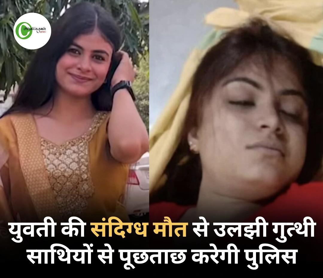 UpdateCg's tweet photo. युवती की संदिग्ध मौत से उलझी गुत्थी, साथियों से पूछताछ करेगी पुलिस  https://t.co/ADIrlXN7Oh https://t.co/M0hOINeN2y