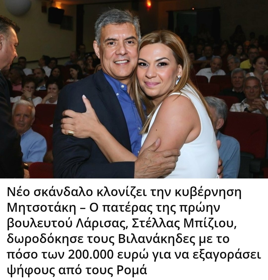 Karditsastakra's tweet photo. Νέο σκάνδαλο κλονίζει την κυβέρνηση Μητσοτάκη - Ο πατέρας της πρώην βουλευτού Λάρισας, Στέλλας Μπίζιου, δωροδόκησε τους Βιλανάκηδες με το πόσο των 200.000 ευρώ για να εξαγοράσει ψήφους από τους Ρομά https://t.co/lb6LViMnPk