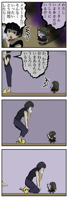 後ろを取られるメリーさん。(再) 