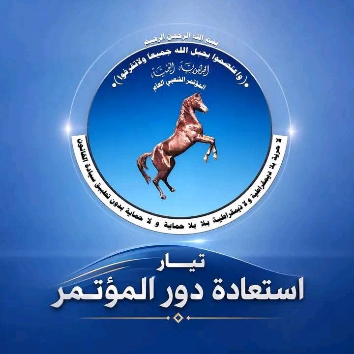 xz9xF8FzVnVbzgd's tweet photo. في تيار استعادة دور المؤتمر مطلبنا واضح اجتماع القيادات العليا ومن خلال اجتماعهم يختارون قيادة مؤقته تعيد نشاط الحزب سياسيا وتنظيميا وفور تكوين قيادة ينتهي عملنا ونكون بذلك قد حققنا الاهداف التي خرجنا من اجلها 

نقول للقيادة لن نتوقف وسوف نواصل اعمالنا وننتظر منكم رسائل ايجابية https://t.co/fqlferWni5
