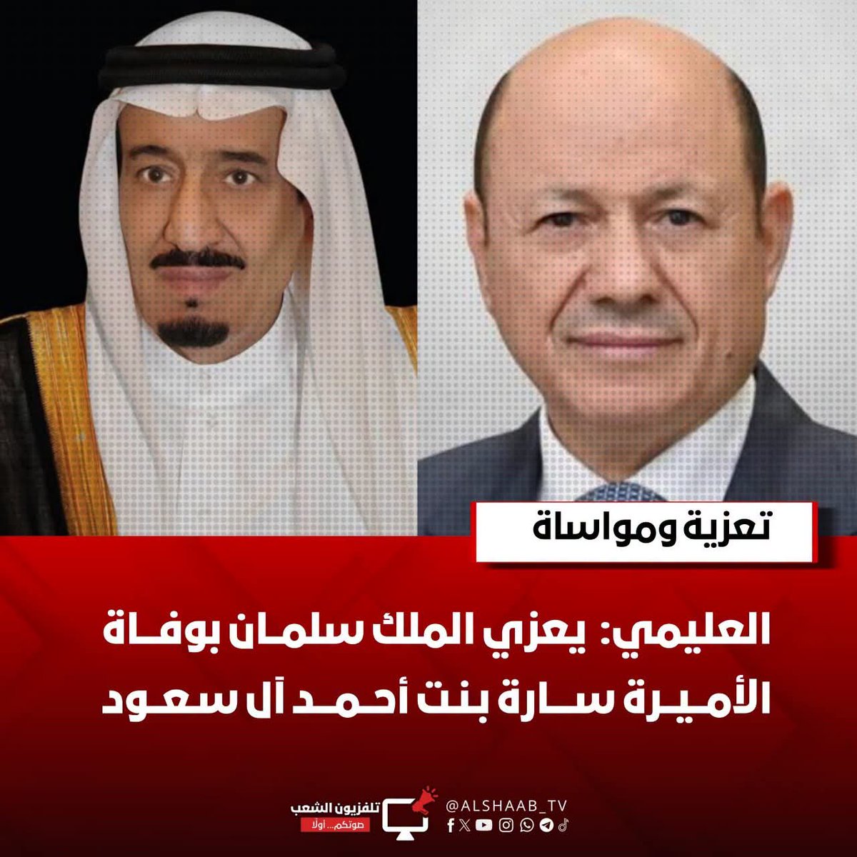 Alshaab_TV's tweet photo. رئيس مجلس القيادة يعزي الملك سلمان بوفاة الأميرة سارة بنت أحمد آل سعود

بعث رئيس مجلس القيادة الرئاسي، الدكتور رشاد العليمي، برقية تعزية إلى الملك سلمان بن عبد العزيز آل سعود، معزيًا بوفاة الأميرة سارة بنت أحمد آل عبدالرحمن آل سعود.

https://t.co/a8yKUCPGf9 https://t.co/zziHf2ymzX