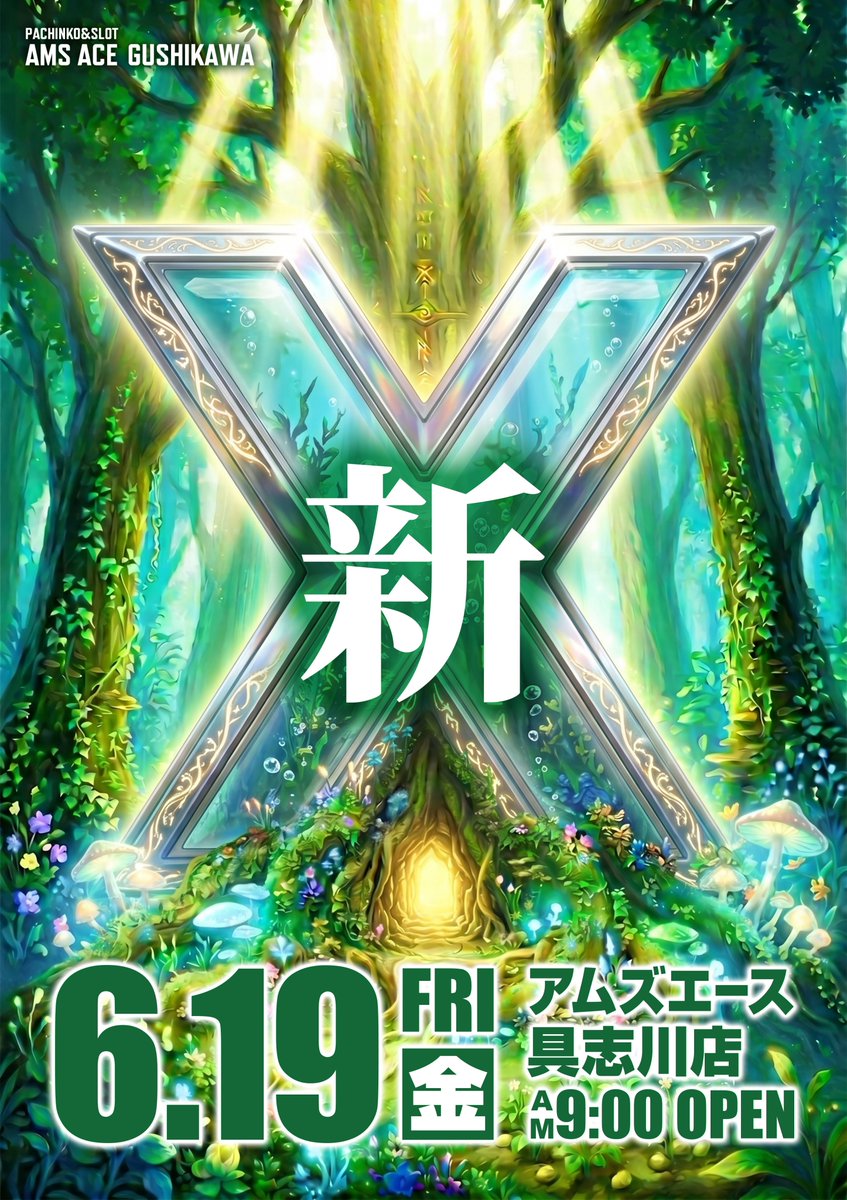 ams_ace's tweet photo. 📅 6月19日（金）
📢 朝9時開店 ／ 抽選8時50分開始

デザインを新たに✨
「新X」をお披露目！

本日も 
#アムズエース具志川店 で
充実したお時間をお過ごしください。

皆様のご来店をお待ちしております 🤝 https://t.co/83wn5rzOVG