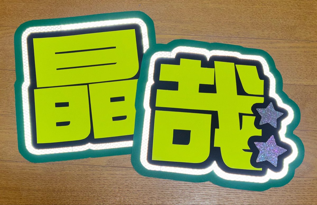 fun_____j's tweet photo. 装飾には、高品質ツヤありグリッターオーロラ使用🍒◎

#佐野晶哉 #Aぇgroup https://t.co/qrCBt1aZJS
