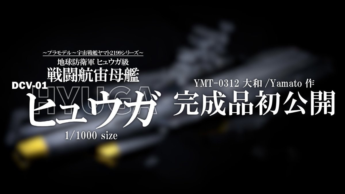 ymt_0312's tweet photo. ついに！YMT-0312 大和/Yamatoが初めて参加させて頂く模型展示会が明日開催されます！すごく楽しみです！😆✨まだ動画では完成していない「戦闘空母ヒュウガ」も時間断層並みの速度で制作した結果先日ついに完成し、少し早めのお披露目となります！皆様是非遊びに来てください！⚓️✨
#宇宙戦艦ヤマト https://t.co/LWxQkJDLNW