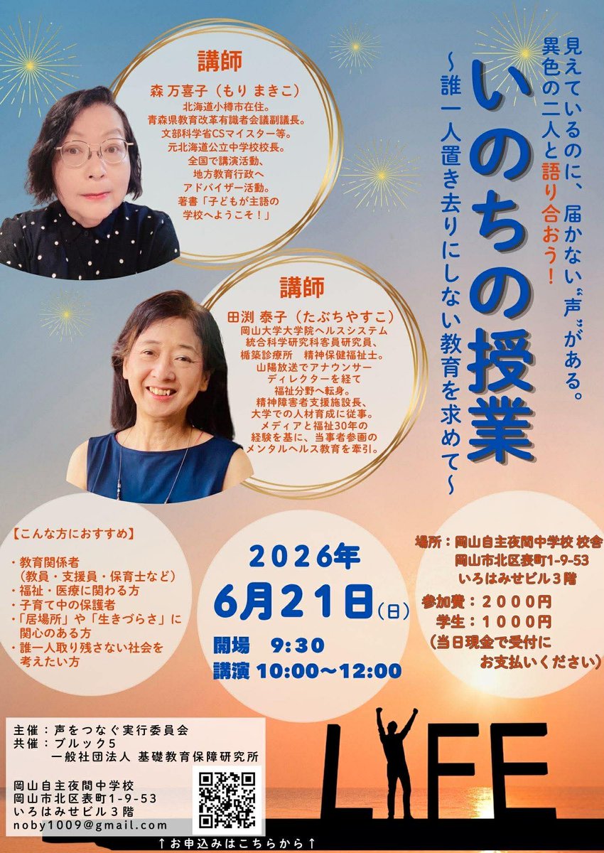 noby19761009's tweet photo. 📢【イベント開催のお知らせ】
いのちの授業 〜誰も一人置き去りにしない教育を求めて〜
「見えているのに、届かない“声”がある。」 
教育と福祉の第一線で活躍する異色の二人が、今求められる「誰も置き去りにしない教育」について熱く語り合います！
不登校、子育ての悩み、「生きづらさ」や「居場所」について、みんなで一緒に考えてみませんか？教育関係者の方はもちろん、子育て中の方、福祉や医療に携わる方など、どなたでもご参加いただけます。

📅 開催概要

日時： 2026年6月21日（日）
開場 9:30 ／ 講演 10:00～12:00
場所： 岡山自主夜間中学校 校舎
（岡山市北区表町1-9-53 いろはみせビル3階）

参加費： 2,000円 ／ 学生：1,000円
※当日現金で受付にてお支払いください。

👤 講師紹介

森 万喜子（もり まきこ）氏元北海道公立中学校校長。文部科学省CSマイスター等、全国で講演活動や地方教育行政へのアドバイザー活動を行う。著書『子どもが主語の学校へようこそ！』

田渕 泰子（たぶち やすこ）氏岡山大学大学院客員研究員、精神保健福祉士。山陽放送アナウンサー・ディレクターを経て福祉分野へ。メディアと福祉30年の経験を基にメンタルヘルス教育を牽引。

🔍 こんな方におすすめ！

教員、支援員、保育士などの教育関係者
福祉・医療に関わる方
子育て中の保護者のみなさま

「居場所」や「生きづらさ」に関心のある方
誰も一人取り残さない社会を考えたい方

📩 お申し込み方法
画像のQRコード、または下記メールアドレスまでお問い合わせ・お申し込みください。

メール： noby1009@gmail.com

【主催】 声をつなぐ実行委員会 【共催】 ブルック5 ／ 一般社団法人 基礎教育保障研究所

みなさまのご参加を心よりお待ちしております！✨

#いのちの授業 #教育 #福祉 #子育て #居場所づくり #岡山イベント #誰も一人置き去りにしない教育 #不登校支援 #メンタルヘルス #山陽新聞 2026年6月18日朝刊より