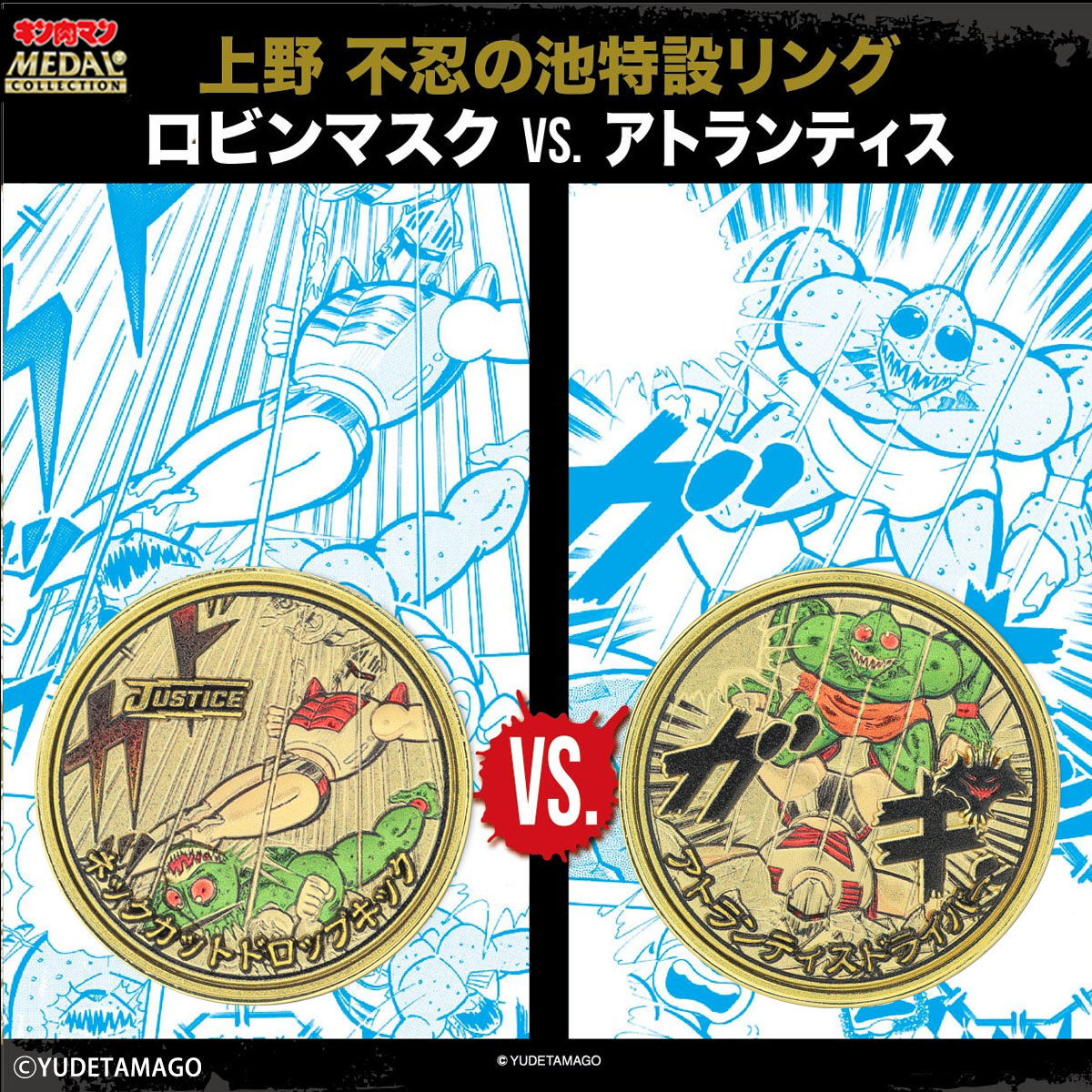 CCPjoerev's tweet photo. 【2026/6/19 20:00からご予約開始！】
限定BOX 不忍池特設リング 対決セット プラチナメダル アトランティスドライバー VS.ネックカットドロップキック  が登場！

『それじゃ反撃に』
『うつらせてもらうぜーーーっ！！』

https://t.co/3RsMQQce7a
#キン肉マン #メダルコレクション https://t.co/CBoPEBaC2V