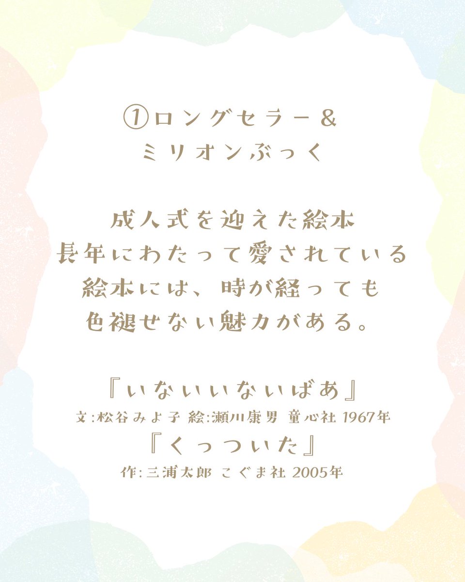 kaipkaippp's tweet photo. 2026年6月18日(木)、子育て応援キャラバン隊様にお声かけいただき、みんな集まれ遊びの広場にて、絵本の読み聞かせと、選び方のポイントをお話させていただきました。

絵本を選ぶ際に参考となる情報として、①ロングセラー＆ミリオンブック、②月刊絵本、③ブックスタートについて、紹介しました。 https://t.co/eO1v2UUWHA