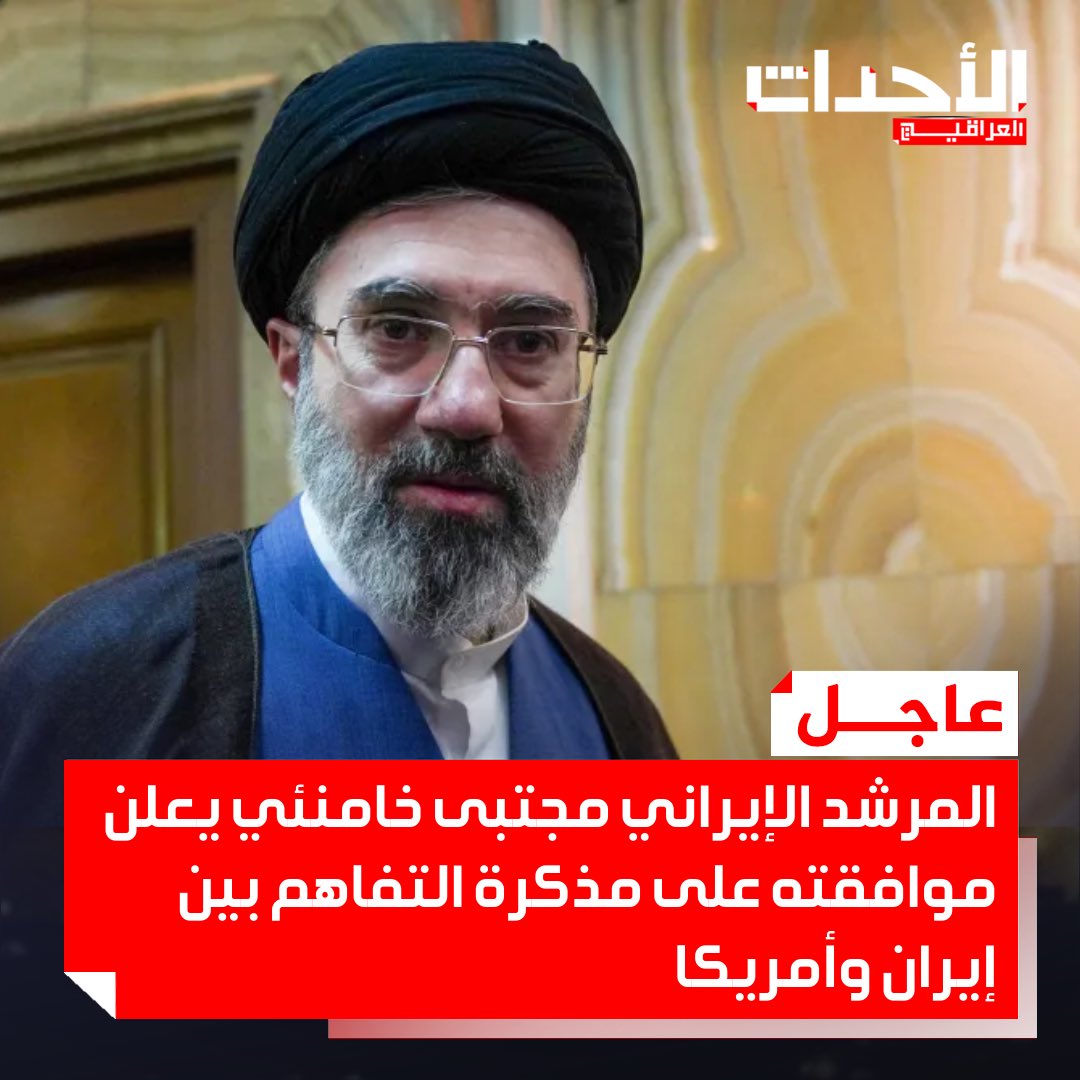 Al_Ahdathiq's tweet photo. #عاجـــــــــــــــــــــــل 🚨🚨🚨🚨🚨🚨🚨

المرشد الإيراني مجتبى خامنئي يعلن موافقته على مذكرة التفاهم بين إيران وأمريكا. https://t.co/fM4YiBN5Cf