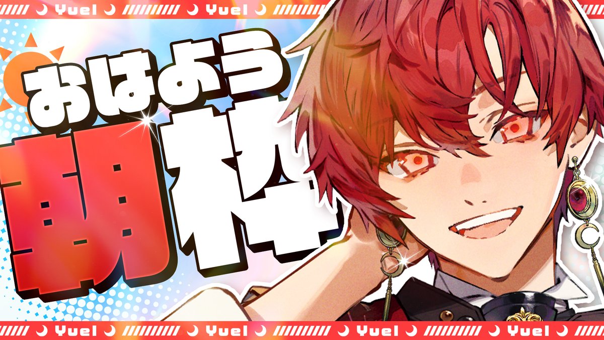 Yuelflap's tweet photo. ✦ 配信告知✦ 本日7時～    

【朝枠】たくさんの人におはようを言いに行きます！朝活しようの枠

朝の準備しながら見においで！！

平日最終日を乗り切ろう🌙🔭

↓URL↓
https://t.co/dfTqEtYqNt https://t.co/YVl0xsFyCD