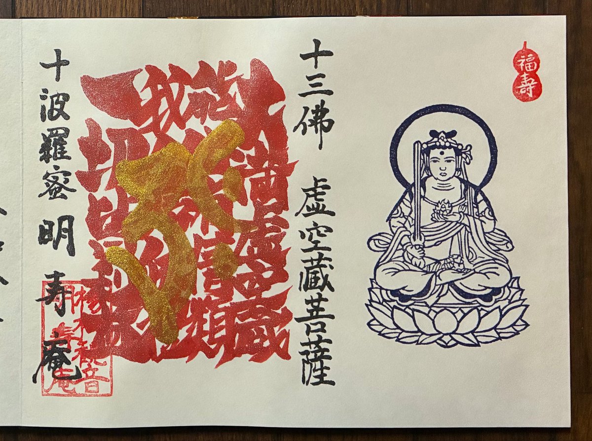ichimatsu666's tweet photo. みんなのお寺 明寿庵さんから御朱印帳戻ってきました。
１枚目は十三仏ラストの虚空蔵菩薩さまで、僕（寅年）の守護仏さま。
無事コンプリートできました。
２枚目の見たことない梵字は何かと思ったら般若菩薩（ヂク）と文殊菩薩（マン）が合わさったものとのこと。
#御朱印 #奈良 https://t.co/F8TSoyw1jZ
