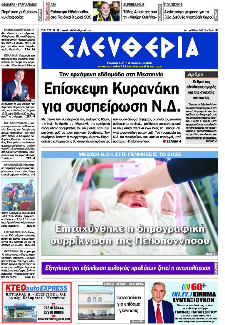 eleftherianews's tweet photo. "Ελευθερία" - Παρασκευή 19 Ιουνίου 2026
https://t.co/nRHPc8XIhS https://t.co/9wWGb679Jj