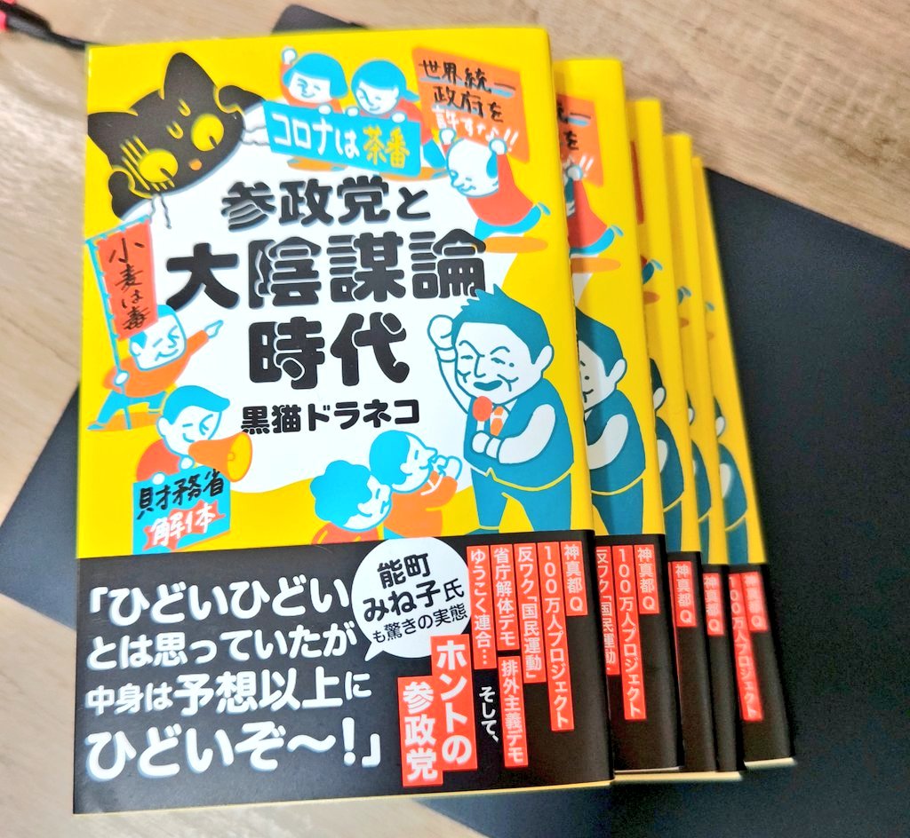 kurodoraneko15's tweet photo. 発売から2カ月たちました！
「参政党と大陰謀論時代」（文春新書）
ご好評をいただき、嬉しい限りです。
まだまだ知らない人にも読んでもらいたいので、ぜひ世界中に拡散よろしくお願いします！ https://t.co/peo6pGje7T