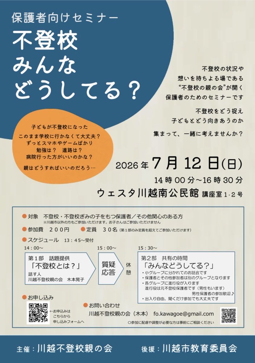 FutoukouKawagoe's tweet photo. 不登校セミナー「不登校 みんなどうしてる？」
7月12日（日）14時〜ウェスタ川越南公民館

内容は子どもが不登校•行き渋りの保護者向けですが、興味のある方はどなたでもどうぞ。
一部のみでも参加できます。

お申し込みはこちら↓
https://t.co/q3nKHC89Lw https://t.co/CBOkRSgUaf