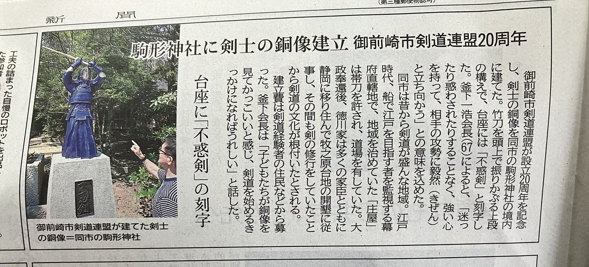 t9203sun's tweet photo. 今日も小さく載ってます。
ラジオを含めると4日連続でSBS.静岡新聞さんにはお世話になって居ます。

オマエザキライダー については、時々このサイトで紹介して居ますので長くは語りませんが、ライダーに市内の観光施設を廻って頂く街おこしです。
白羽神社、駒形神社も参加協賛して居す。 https://t.co/tjhNeeeJAN