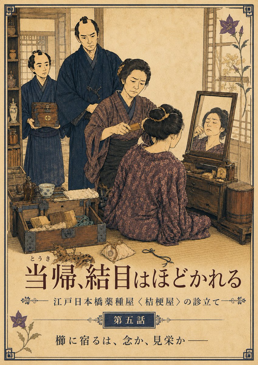 sanryu_ryoshiro's tweet photo. 次に桔梗屋へ持ち込まれる話は、髪結いをめぐる噂。
髪を結われた女たちが、頭痛や吐き気を訴える。

第五話「当帰、結目はほどかれる」
6/21(日)11時開幕します。
その前に他のお噺、いかがでしょうか？

https://t.co/dq4cTRnf9N
#桔梗屋
#カクヨム
#歴史・時代小説大賞 https://t.co/7DM2pXV3TT