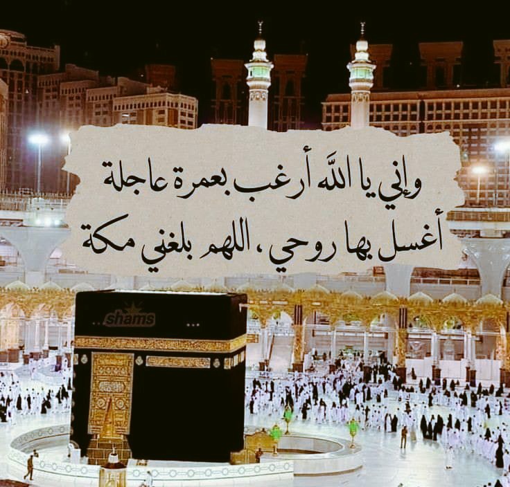 basheer9989's tweet photo. تكفون من يتكفل لنا بعمرة الله يجزاكم الخير 🌷
#قطر_كندا https://t.co/iQ6xee5aGX
