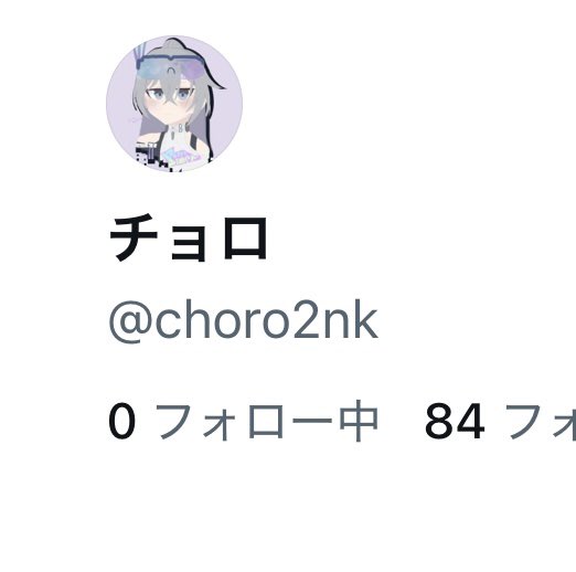 choro2nk's tweet photo. このアカに入ったらメルアドの確認されて、戻ってきたらフォロー数が0になってたんですけど、これってどういうことですか？ https://t.co/CoOtFWUG3J